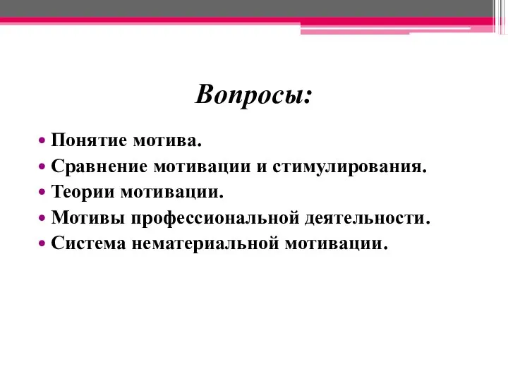 Вопросы: Понятие мотива. Сравнение мотивации и стимулирования. Теории мотивации. Мотивы профессиональной деятельности. Система нематериальной мотивации.