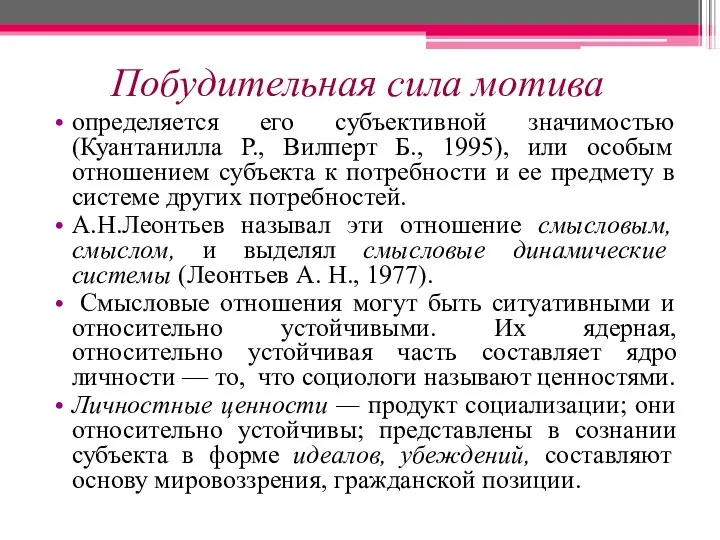 Побудительная сила мотива определяется его субъективной значимостью (Куантанилла Р., Вилперт Б.,