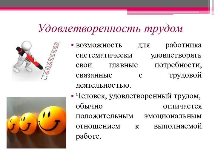 Удовлетворенность трудом возможность для работника систематически удовлетворять свои главные потребности, связанные