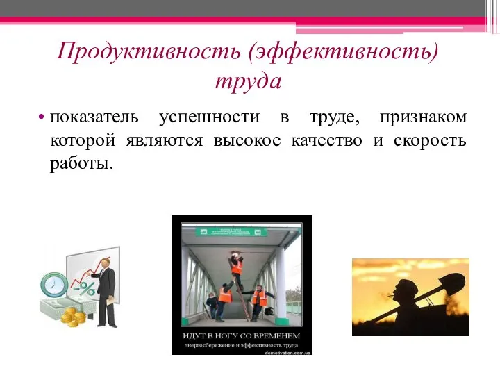 Продуктивность (эффективность) труда показатель успешности в труде, признаком которой являются высокое качество и скорость работы.