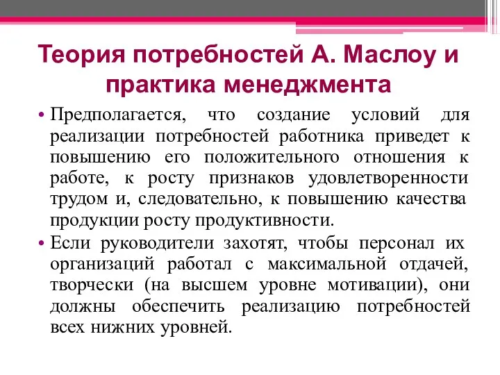 Теория потребностей А. Маслоу и практика менеджмента Предполагается, что создание условий