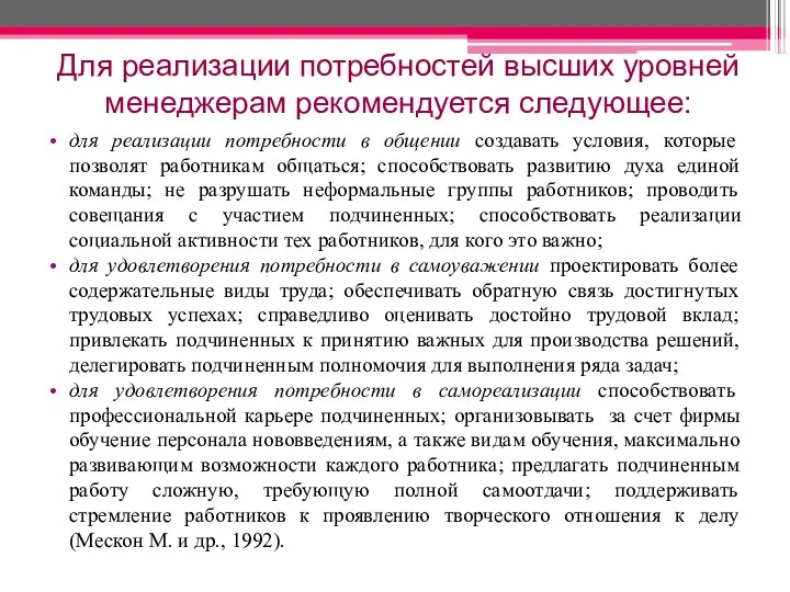 Для реализации потребностей высших уровней менеджерам рекомендуется следующее: для реализации потребности