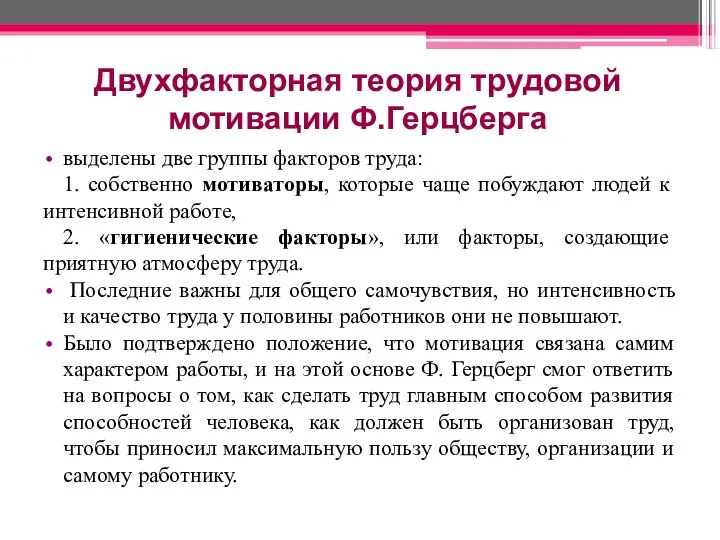 Двухфакторная теория трудовой мотивации Ф.Герцберга выделены две группы факторов труда: 1.