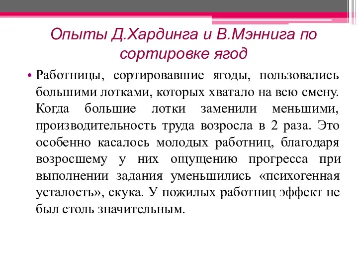 Опыты Д.Хардинга и В.Мэннига по сортировке ягод Работницы, сортировавшие ягоды, пользовались