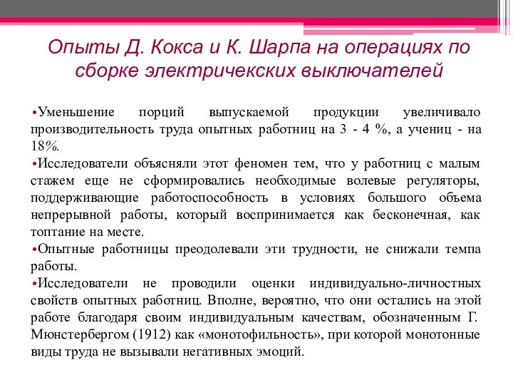 Опыты Д. Кокса и К. Шарпа на операциях по сборке электричекских