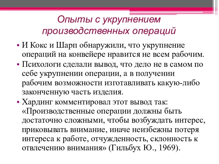 Опыты с укрупнением производственных операций И Кокс и Шарп обнаружили, что