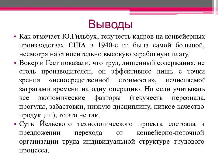 Выводы Как отмечает Ю.Гильбух, текучесть кадров на конвейерных производствах США в