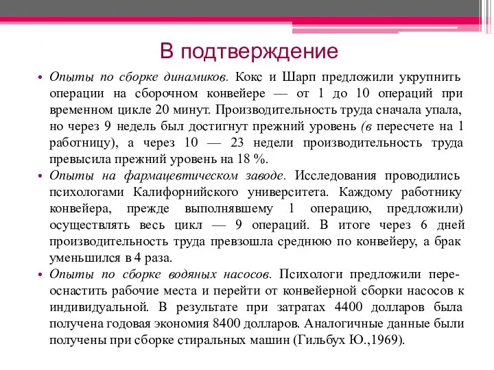 В подтверждение Опыты по сборке динамиков. Кокс и Шарп предложили укрупнить