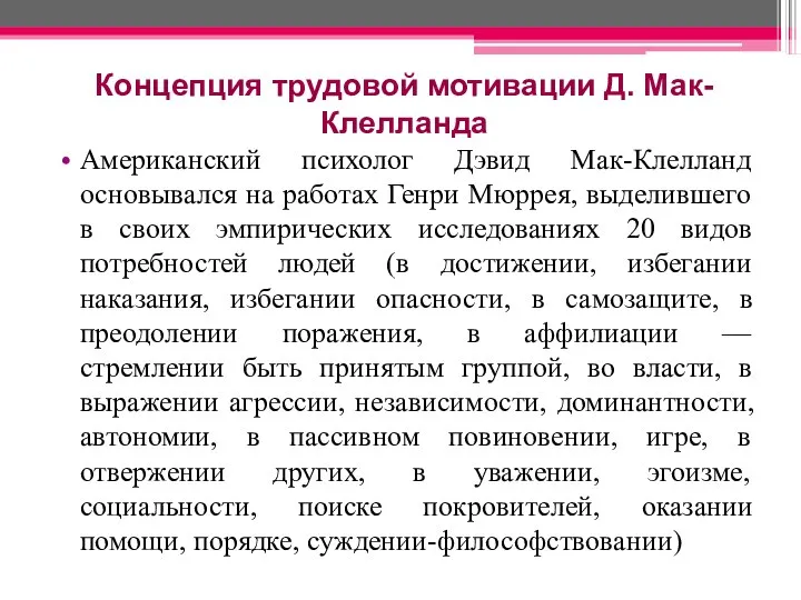 Концепция трудовой мотивации Д. Мак-Клелланда Американский психолог Дэвид Мак-Клелланд основывался на