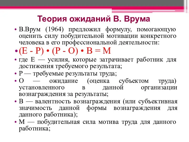 Теория ожиданий В. Врума В.Врум (1964) предложил формулу, помогающую оценить силу