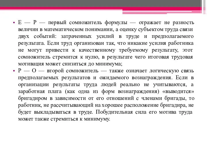 Е — Р — первый сомножитель формулы — отражает не разность