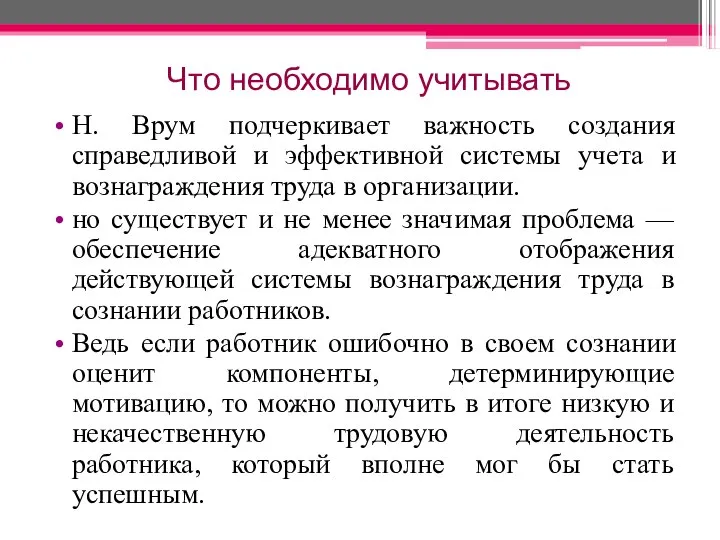 Что необходимо учитывать Н. Врум подчеркивает важность создания справедливой и эффективной