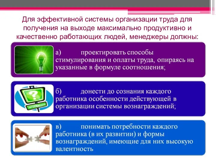 Для эффективной системы организации труда для получения на выходе максимально продуктивно