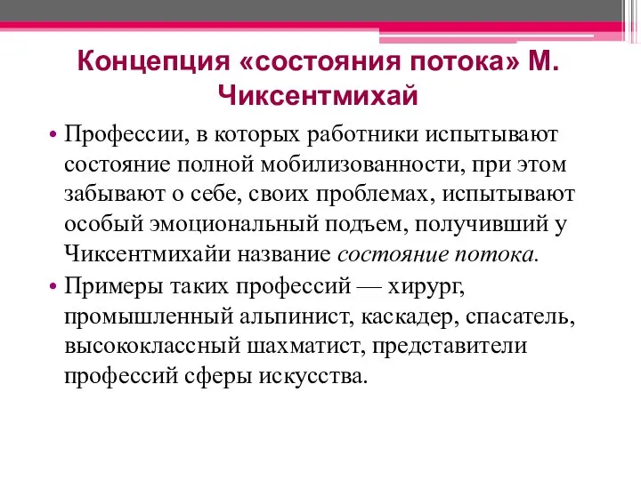 Концепция «состояния потока» М.Чиксентмихай Профессии, в которых работники испытывают состояние полной