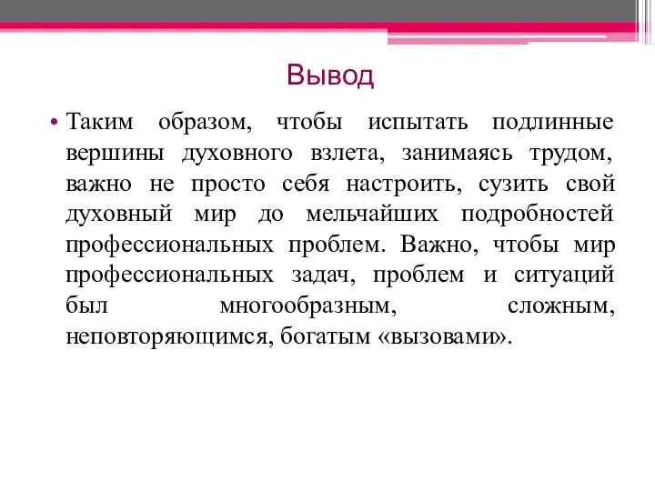 Вывод Таким образом, чтобы испытать подлинные вершины духовного взлета, занимаясь трудом,