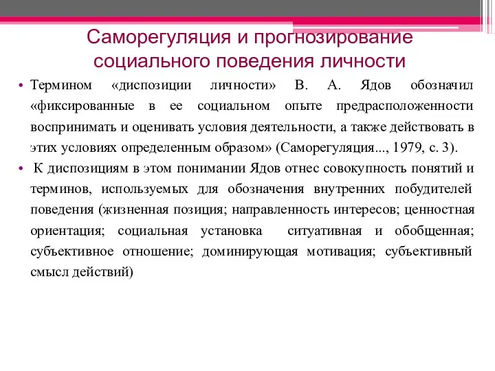 Саморегуляция и прогнозирование социального поведения личности Термином «диспозиции личности» В. А.