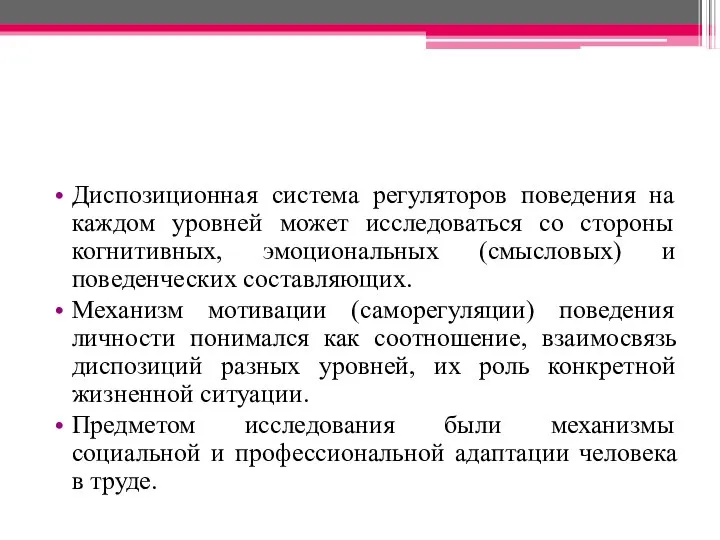 Диспозиционная система регуляторов поведения на каждом уровней может исследоваться со стороны