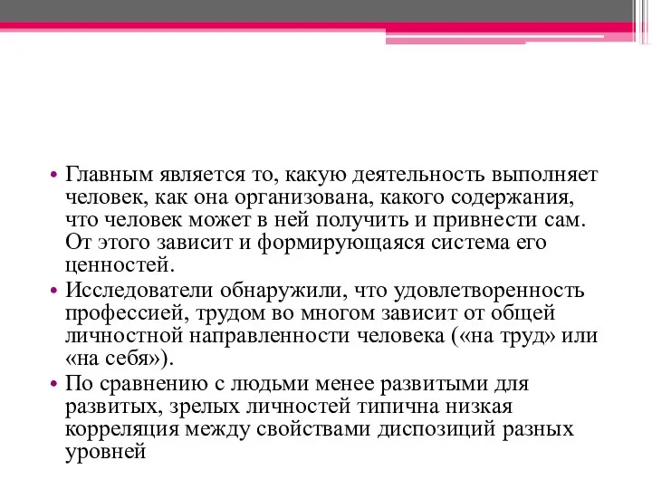 Главным является то, какую деятельность выполняет человек, как она организована, какого