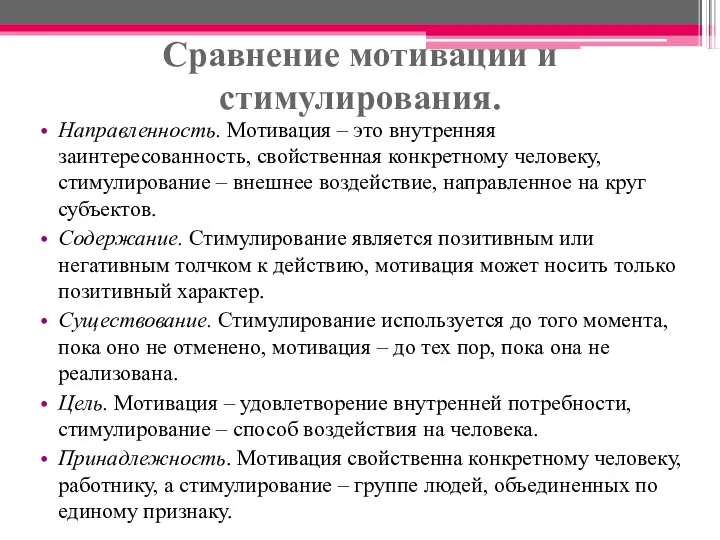 Сравнение мотивации и стимулирования. Направленность. Мотивация – это внутренняя заинтересованность, свойственная