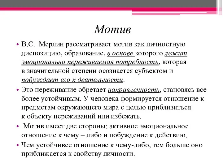 Мотив В.С. Мерлин рассматривает мотив как личностную диспозицию, образование, в основе