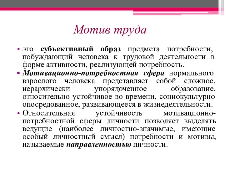 Мотив труда это субъективный образ предмета потребности, побуждающий человека к трудовой