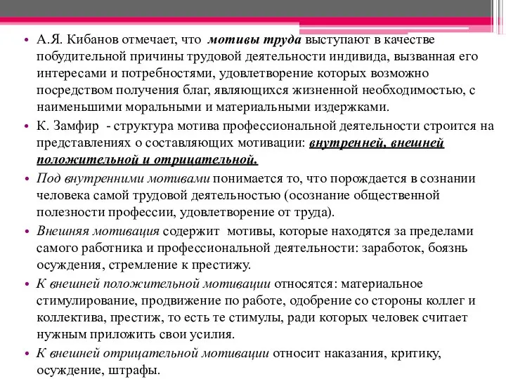 А.Я. Кибанов отмечает, что мотивы труда выступают в качестве побудительной причины