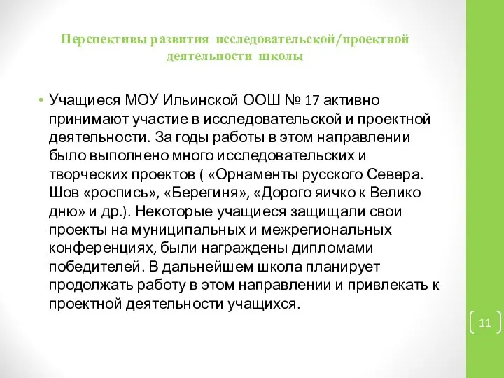 Перспективы развития исследовательской/проектной деятельности школы Учащиеся МОУ Ильинской ООШ № 17