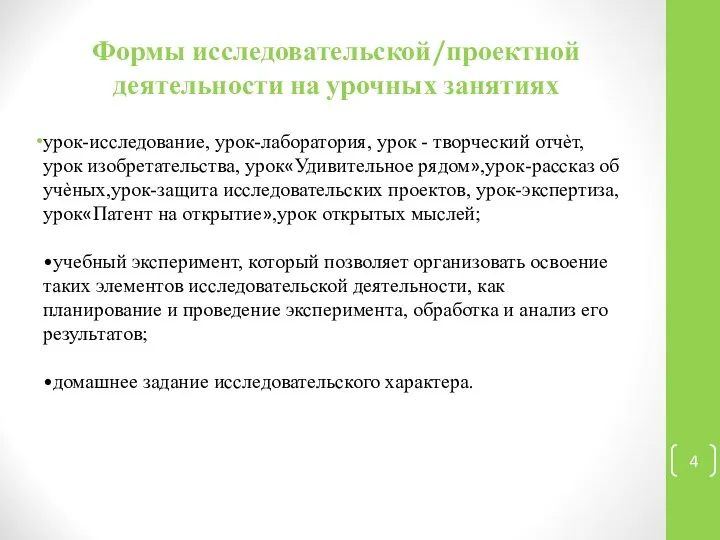 Формы исследовательской/проектной деятельности на урочных занятиях урок-исследование, урок-лаборатория, урок - творческий