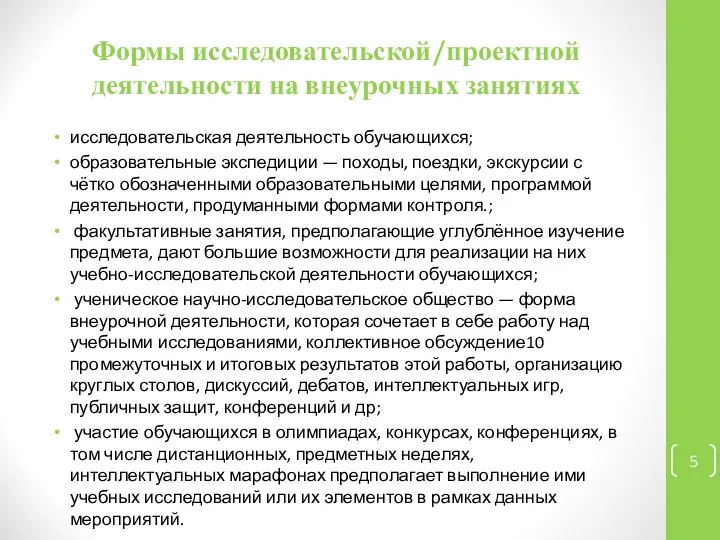 Формы исследовательской/проектной деятельности на внеурочных занятиях исследовательская деятельность обучающихся; образовательные экспедиции