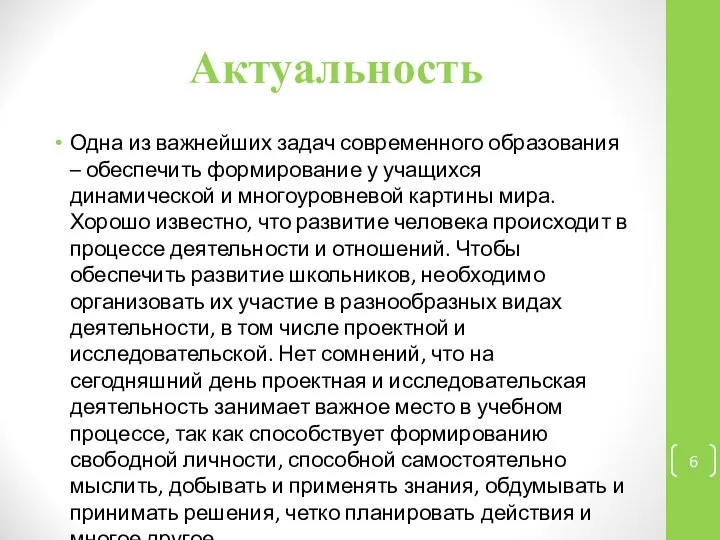 Актуальность Одна из важнейших задач современного образования – обеспечить формирование у