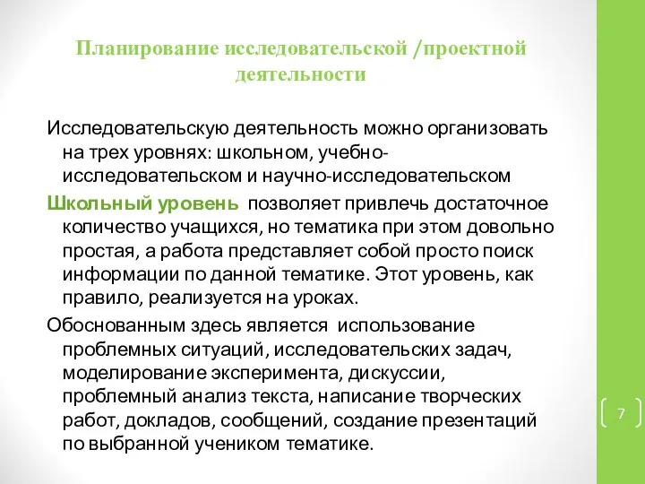 Планирование исследовательской /проектной деятельности Исследовательскую деятельность можно организовать на трех уровнях: