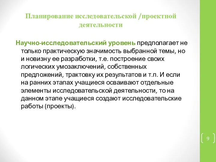 Планирование исследовательской /проектной деятельности Научно-исследовательский уровень предполагает не только практическую значимость