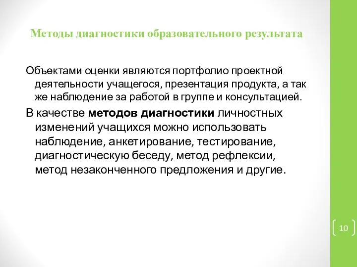 Методы диагностики образовательного результата Объектами оценки являются портфолио проектной деятельности учащегося,