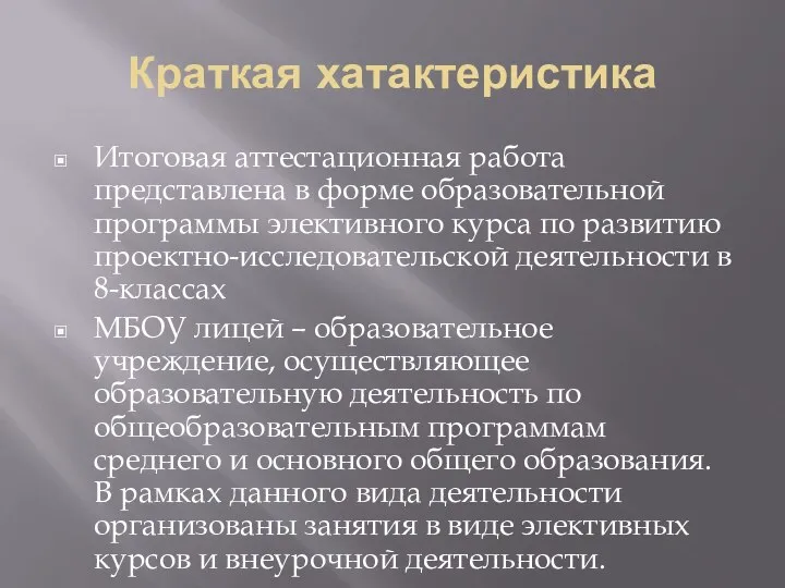 Краткая хатактеристика Итоговая аттестационная работа представлена в форме образовательной программы элективного