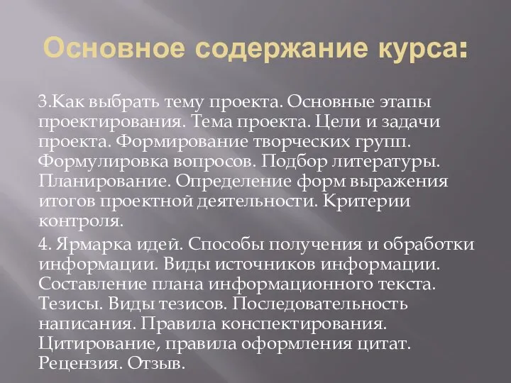 Основное содержание курса: 3.Как выбрать тему проекта. Основные этапы проектирования. Тема