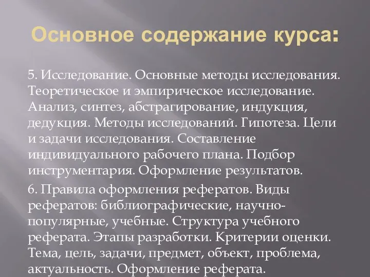 Основное содержание курса: 5. Исследование. Основные методы исследования. Теоретическое и эмпирическое