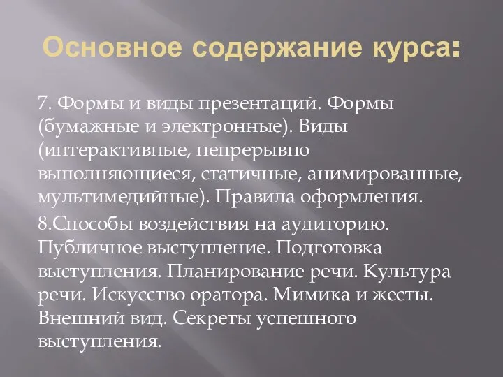 Основное содержание курса: 7. Формы и виды презентаций. Формы (бумажные и