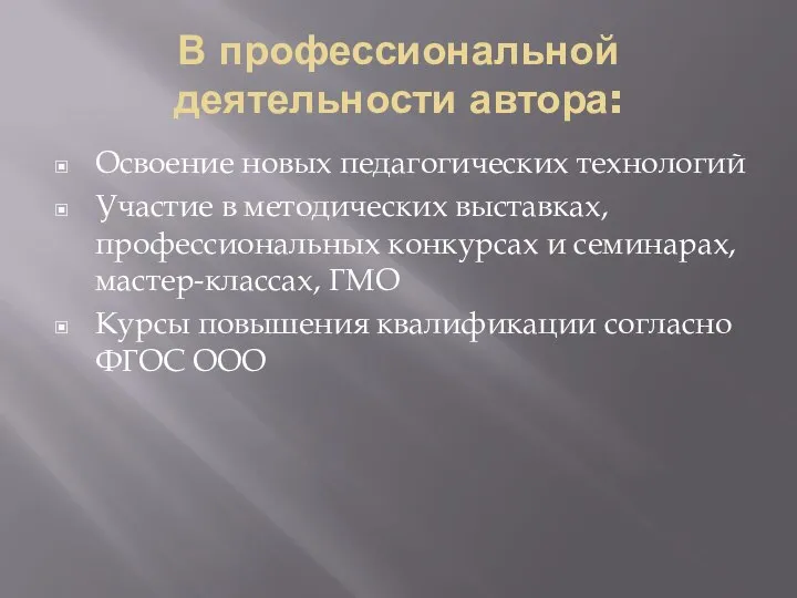 В профессиональной деятельности автора: Освоение новых педагогических технологий Участие в методических