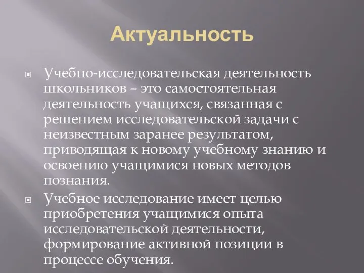 Актуальность Учебно-исследовательская деятельность школьников – это самостоятельная деятельность учащихся, связанная с