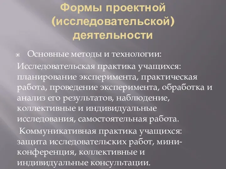 Формы проектной (исследовательской) деятельности Основные методы и технологии: Исследовательская практика учащихся: