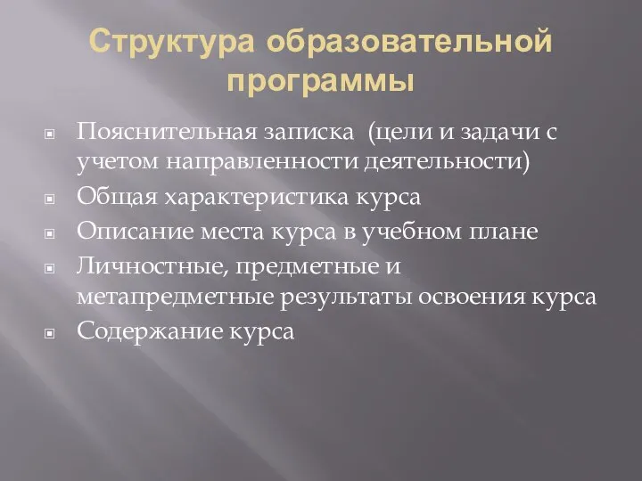 Структура образовательной программы Пояснительная записка (цели и задачи с учетом направленности