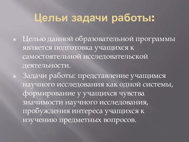 Цельи задачи работы: Целью данной образовательной программы является подготовка учащихся к