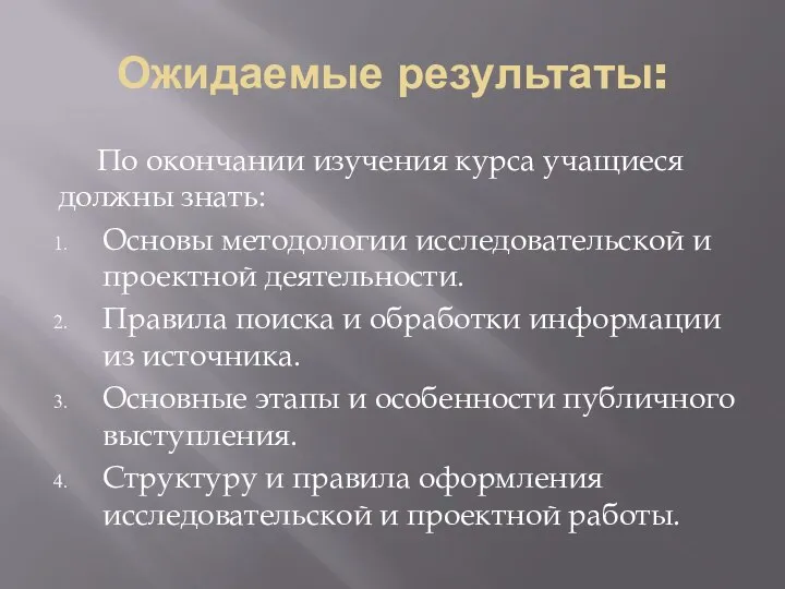 Ожидаемые результаты: По окончании изучения курса учащиеся должны знать: Основы методологии