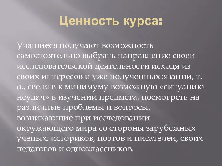 Ценность курса: Учащиеся получают возможность самостоятельно выбрать направление своей исследовательской деятельности