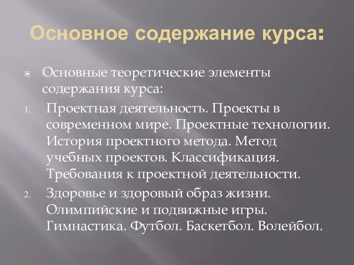 Основное содержание курса: Основные теоретические элементы содержания курса: Проектная деятельность. Проекты