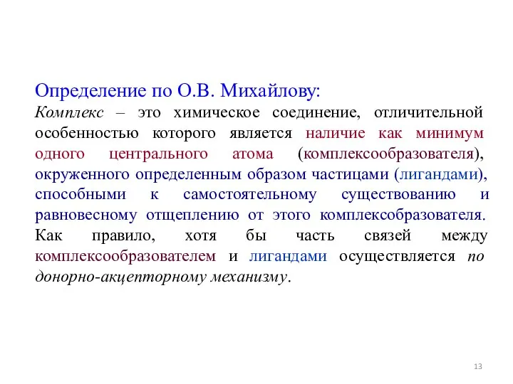 Определение по О.В. Михайлову: Комплекс – это химическое соединение, отличительной особенностью