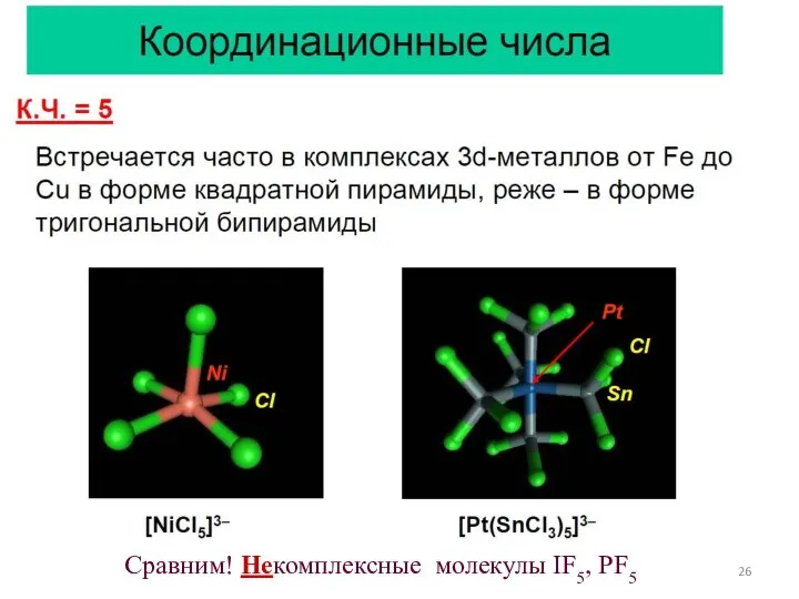 Сравним! Некомплексные молекулы IF5, PF5