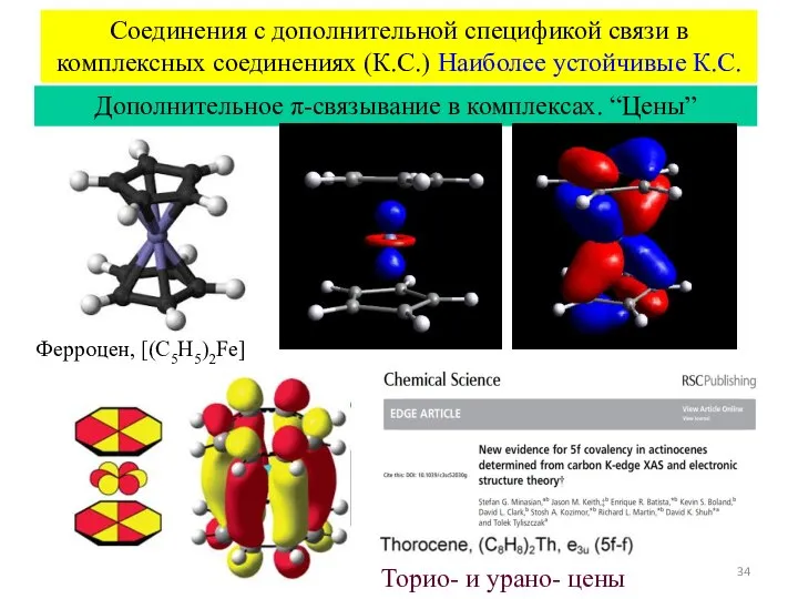 Соединения с дополнительной спецификой связи в комплексных соединениях (К.С.) Наиболее устойчивые