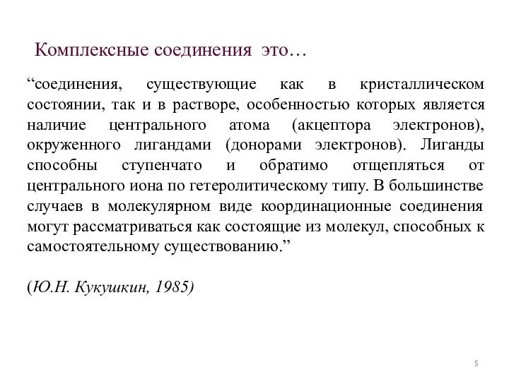 “соединения, существующие как в кристаллическом состоянии, так и в растворе, особенностью