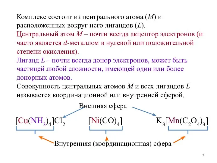 Комплекс состоит из центрального атома (M) и расположенных вокруг него лигандов